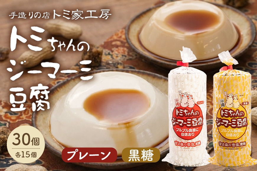 
                  トミちゃんのジーマーミー豆腐アソート30個セット（プレーン＆黒糖）|沖縄県 浦添市 豆腐　ジーマミ　ジーマーミ―　ジーマーミー　じーまーみ　じーまみ 　 人気  手造り トミ家工房 トミちゃん
                