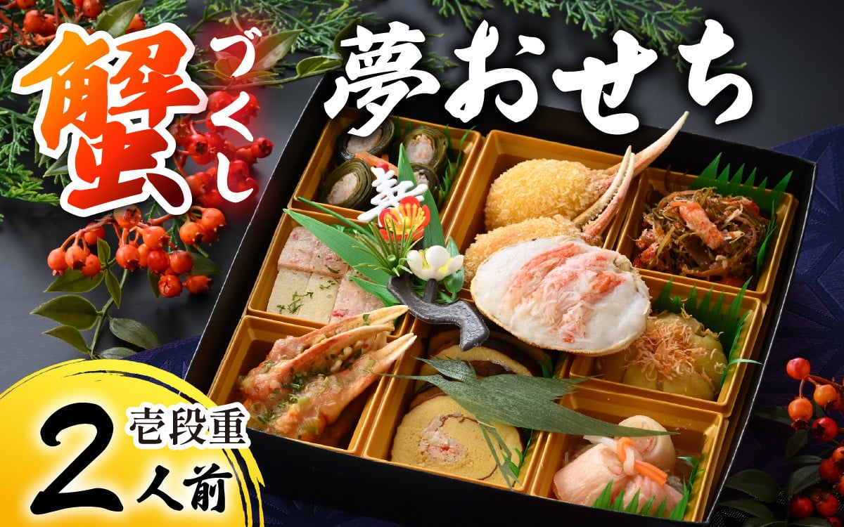 
            【先行予約】蟹好き集まれ！蟹好きの方への「夢おせち！」（壱段重）「2025年12月27日より発送開始」[E-096022] / 年内発送 2026 かに ずわい ズワイ 越前 せいこ セイコ おせち お節 御節 正月 新年 年末 年越し カニ 蟹 ズワイガニ ずわいがに 1段 1段重 一段 一段重 2人前 二人前 越前ガニ 越前がに 越前蟹 オオズワイガニ 毛ガニ 毛蟹 毛がに ケガニ
          