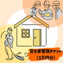 【ふるさと納税】105-1_空き家管理チケット（30,000円分利用券） ｜点検 犬山市内 報告 プチメンテナンス 遠方 管理 屋根 外壁 サービス 塗装 草刈り 洗浄 剪定