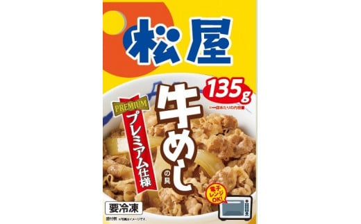 松屋×エスフーズ　コラボ　牛めしの具×１０Ｐ　牛めし　松屋　牛肉　冷凍　エスフーズ　新生活　夜食　パック