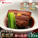 【ふるさと納税】【高島屋選定品】【料亭坂本屋】東坡煮8個×2セット＜高島屋＞　[CFQ043] 角煮 長崎 郷土料理 卓袱料理 惣菜 簡単調理 ギフト 贈答
