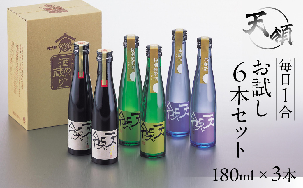 
毎日1合お試し6本セット（180ml×6本）純米吟醸 特別純米酒 本醸造 お酒 酒 日本酒 下呂市 天領 天領酒造 飲み比べ
