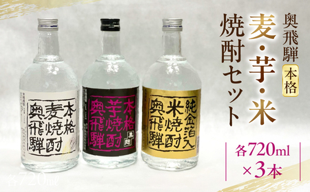  奥飛騨本格麦・芋・米焼酎セット（各720ml）お酒 酒 焼酎 飲み比べ 芋焼酎 麦焼酎 米焼酎 奥飛騨 【16-3】