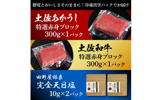 土佐あかうし＆土佐和牛2種食べ比べ 特選赤身ブロック300g 計2P 田野屋銀象完全天日塩2P付 牛肉 肉 お肉 和牛 国産 牛 赤身 ヒレ カルビ ロース【株式会社LATERAL】 [BQAU086