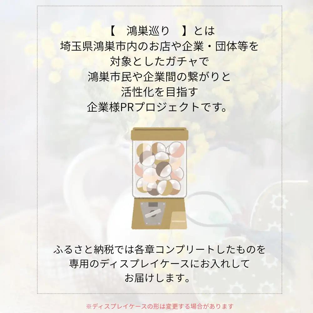 【鴻巣巡り】ガチャ　コンプリートセット　第一章 No.610