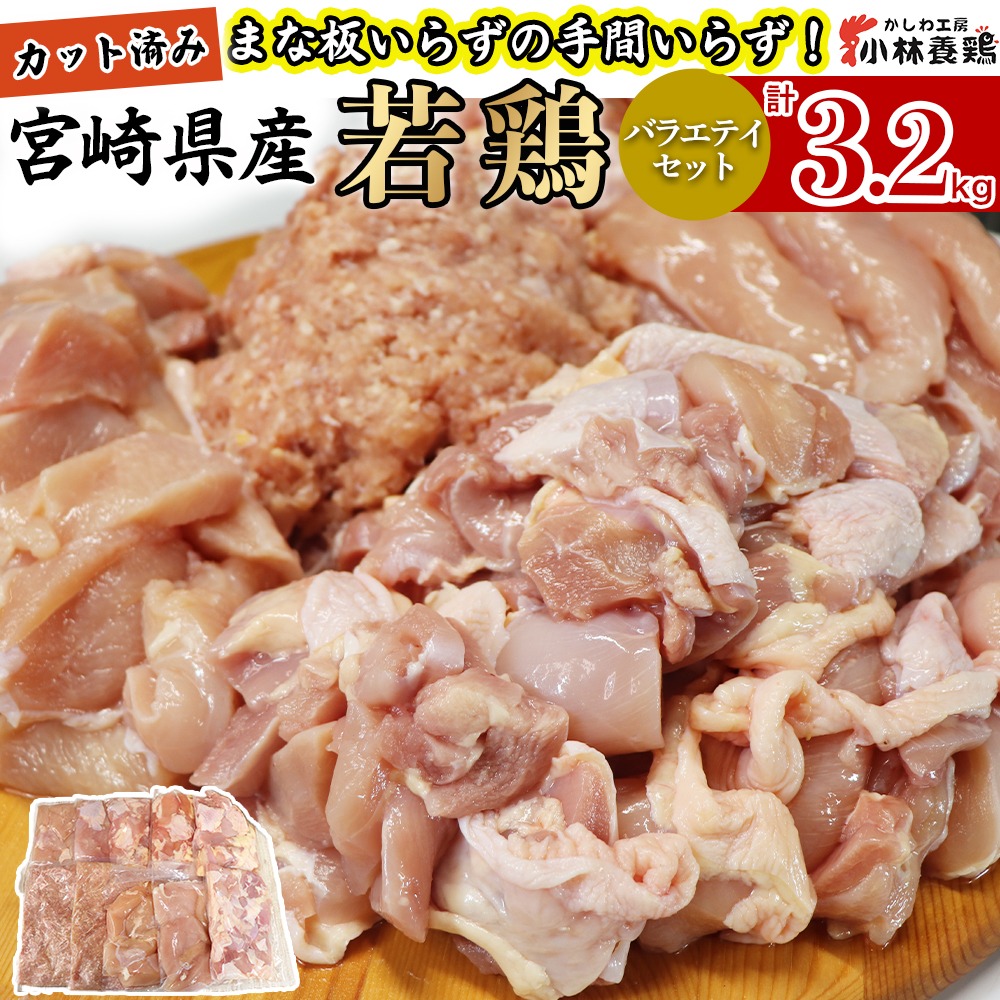 【カット済み】宮崎県産若鶏バラエティセット 計3.2kg 国産 鶏肉 若鶏 もも肉 モモ むね肉 ムネ 肩肉 ささみ ミンチ 小分け カット 冷凍