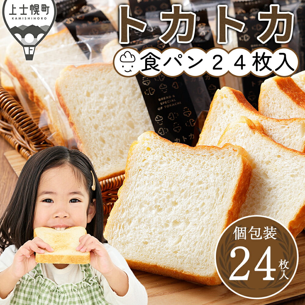 【ふるさと納税】トカトカ 食パン 24枚 スライス済み 個包装 もちもち おいしい トカショク パン ブレッド 冷凍パン 詰め合わせ 北海道産小麦使用 長時間熟成発酵 冷凍 発送時期が選べる レビューキャンペーン対象品