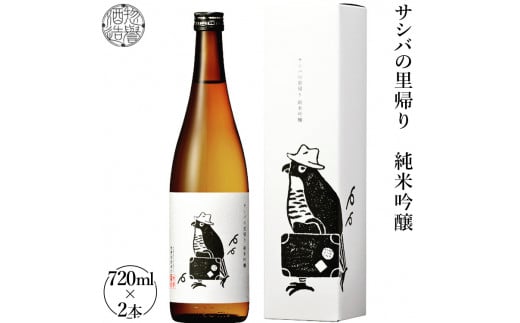 【限定商品　先行予約】サシバの里帰り純米吟醸　720ml×2本　※2026年2月上旬頃より順次発送予定