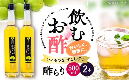 飲む 玄米酢 酢らり 大瓶 2本（西海うめ）＜川添酢造＞ [CDN057] 長崎 西海 酢 飲む酢 ビネガー 果実酢 ジュース 酢 贈答 ギフト セット