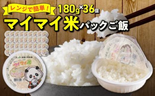 
            レンジで簡単！マイマイ米パックご飯　180g×36個セット H017-098
          