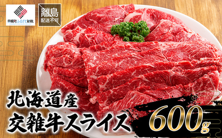 北海道産交雑牛スライス 600g BHRJ034 | 牛肉 スライス