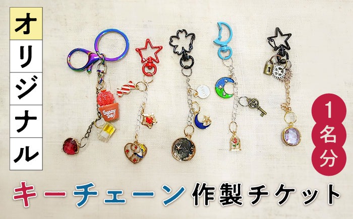 オリジナルキーチェーン 作製体験チケット 1名様分 糸島市 / SUKIHANA Itoshima[AYO003]