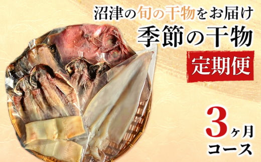 
定期便 3ヶ月 干物 基本コース 旬の魚 沼津 加倉水産 人気 ひもの お楽しみ 海の幸 詰め合わせ
