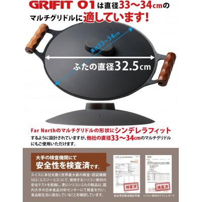 ふるさと納税 帯広市 Far North マルチグリドル専用 シリコンふた「GRIFIT 01」 |  | 02