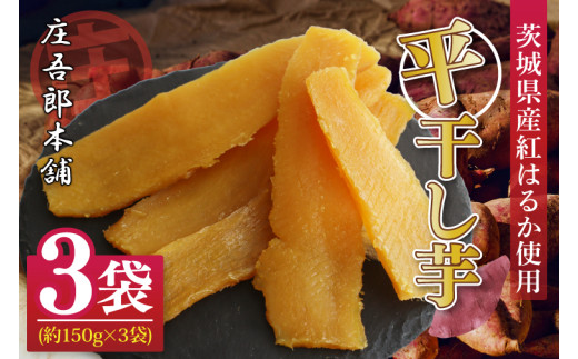 庄吾郎本舗 平干し3点セット(約150ｇ×3袋)｜干し芋 平干し芋 ほしいも ほし芋 セット 紅はるか 熟成紅はるか さつまいも サツマイモ 無添加 健康 茨城県 行方市 人気 送料無料(EV-2)