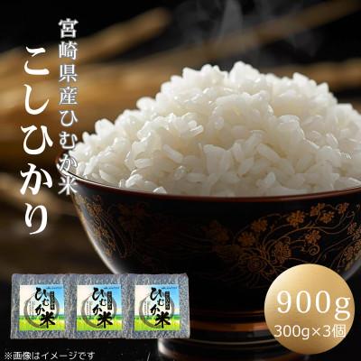ふるさと納税 日向市 「ひむか米」コシヒカリ キューブ3個セット 900g 精米 令和7年産　(日向市)