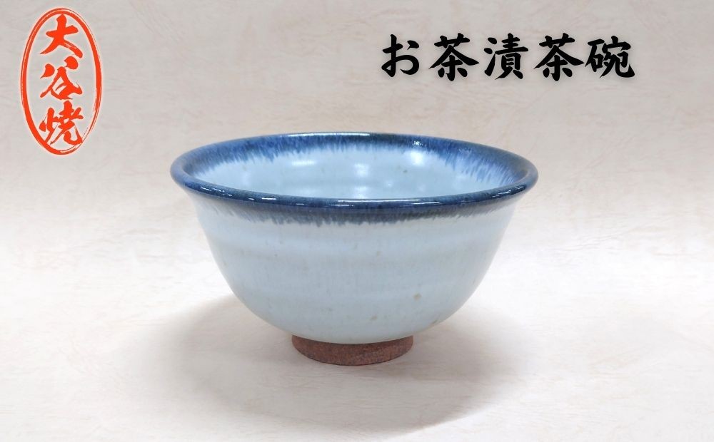 
                  大谷焼  お茶漬茶碗（1個）（森陶器）　伝統工芸  陶器   大谷焼 ギフト 母の日 父の日 敬老の日 クリスマス
                