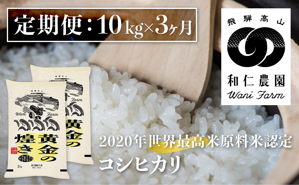 
            先行予約《定期便》令和7年産 コシヒカリ 「黄金の煌き」10kg×3ヶ月 精白米 飛騨の米 和仁農園 白米 金賞受賞 syun161
          