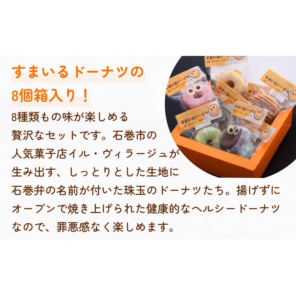 すまいる ドーナツ 3箱 ドーナッツ セット ヘルシー 健康的 オーブン 贅沢 揚げない 焼き上げ