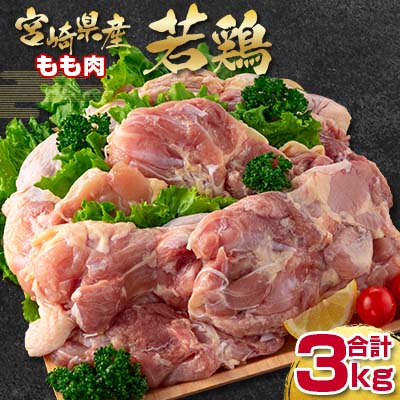 宮崎県産若鶏もも肉【合計3kg】 訳あり 1kg×3パック〈1.1-25〉