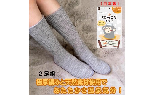 【グレー】ふわポカ湯あみ気分！温泉ほっこりソックス2足セット