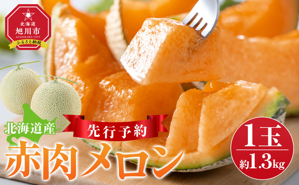 
            【先行予約】 北海道産赤肉メロン約1.3kg×1玉 (2025年7月中旬から発送予定)_05228
          