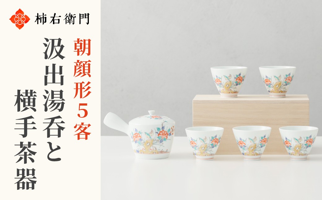 
                  【セット】【柿右衛門窯】有田焼／牡丹鳥文　朝顔形汲出湯呑と横手茶器セット
                