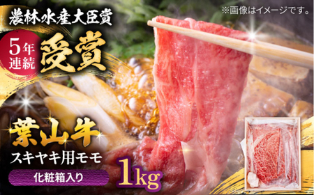 葉山牛 すき焼き用モモ1Kg／ すき焼き モモ[ASAP022]
