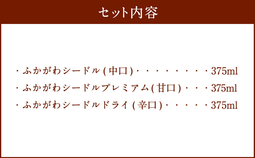 ふかがわシードル 3種飲み比べセット＜スタンダード(中口)・プレミアム(甘口)・ドライ(辛口)＞
