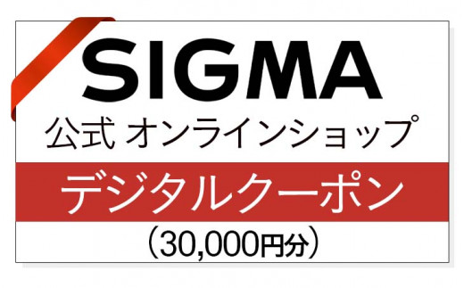 
シグマ SIGMA 公式 オンラインショップ　カメラ・レンズ 購入クーポン（30,000円）
