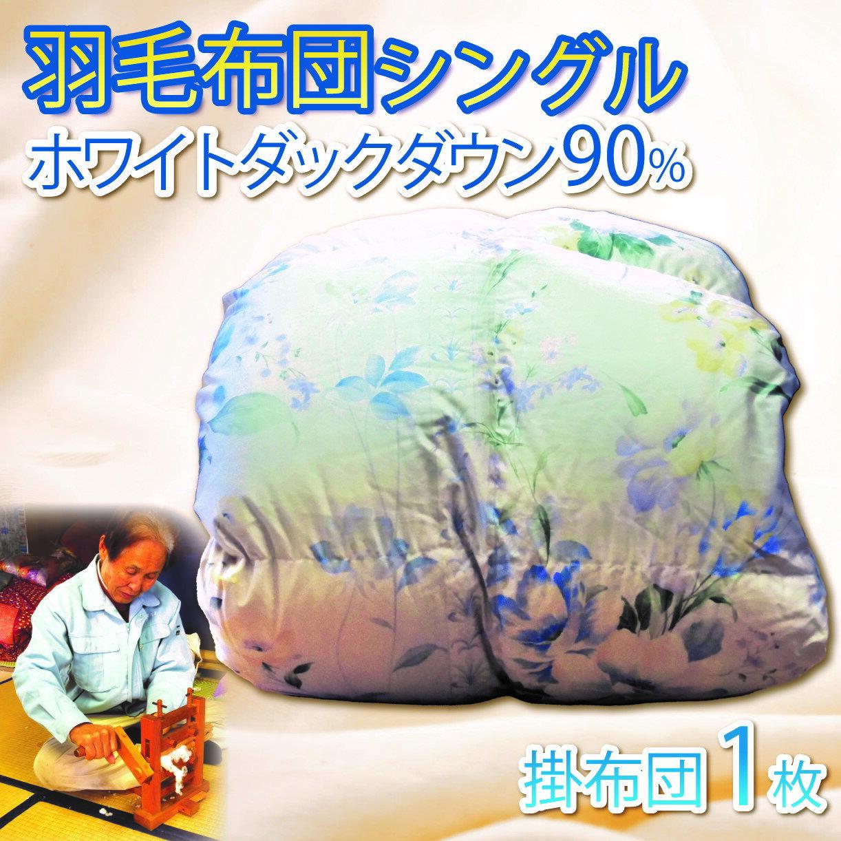 【ふるさと納税】 羽毛ふとん シングル 1枚 ダウン 90％