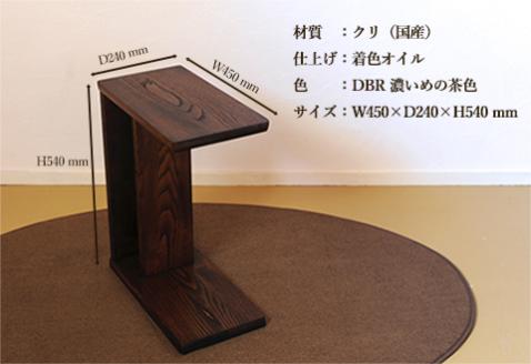 サイドテーブル 【DBR　濃いめの茶色】(ダークブラウン)【縦置き・横置き可能】 高さ540mm(54cm）【国産クリ使用・着色オイル仕上げ】木製 手作り 机 収納 インテリア シンプル ナチュラル【