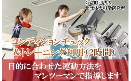 
【専門家による運動指導】コンディションチェック＆トレーニング利用券（2時間） 047001
