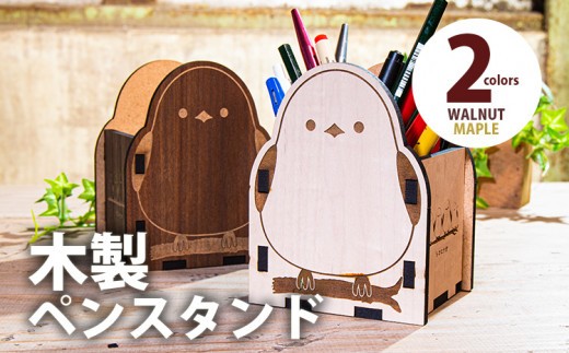 
                  【デザインを選べる】【組立式】木製ペンスタンド シマエナガ メープル ウォールナット CK-S0035
                