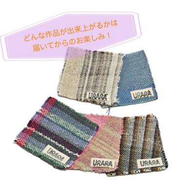 ふるさと納税 河内長野市 さをり織り　コースター5枚入り |  | 01