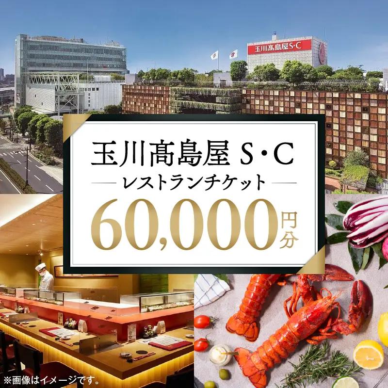 玉川高島屋Ｓ・Ｃ レストランチケット 60,000円分 食事券 ランチ ディナー 高島屋選定品_0012-1-006-se4
