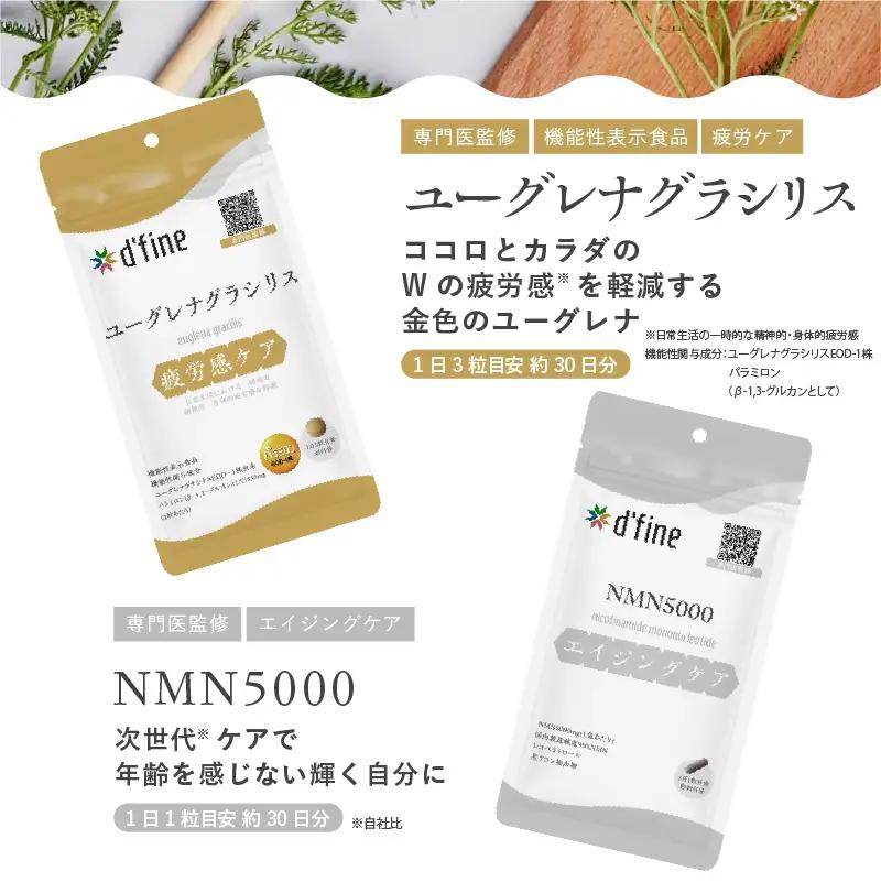 d’fine 機能性表示食品ユーグレナグラシリス・NMN5000 1ヶ月セット〈運動をする方におすすめ！〉