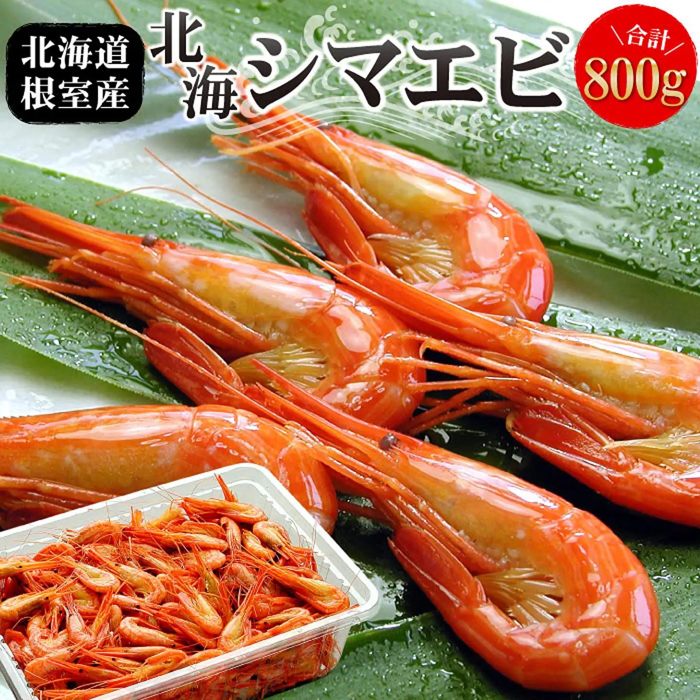 【北海道根室産】北海シマエビ800g(80～130尾) A-07012