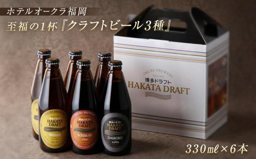 
ホテルオークラ福岡　 クラフトビール『博多ドラフト』6本セット
