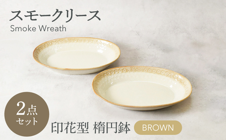 【美濃焼】スモークリース 印花型 楕円鉢 2点セット ブラウン【カネ定製陶】[MEI206-2]
