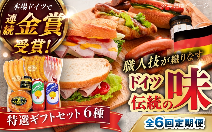 
            【全6回定期便】【本場ドイツで連続金賞受賞】特選 ギフト セット 6種 詰め合わせ （ ハム / ソーセージ / ウインナー） 糸島市 / 糸島手造りハム [AAC026]
          