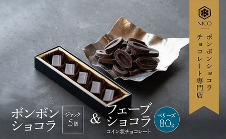 ボンボンショコラ ジャック NICOchocolaterie ボンボンショコラ【5個+フェーブ80g】