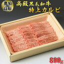 【ふるさと納税】那須高原和牛特上カルビ800g入 肉 牛肉 黒毛和牛 グルメ 栃木県 送料無料※着日指定不可