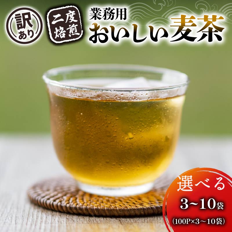 【ふるさと納税】【選べる容量】 【訳あり】麦茶 二度焙煎おいしい麦茶 業務用 100P×3～10袋 静岡県 藤枝市