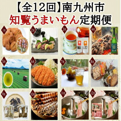 【ふるさと納税】【発送月固定定期便】南九州市知覧うまいもん定期便全12回【配送不可地域：離島】【4014689】