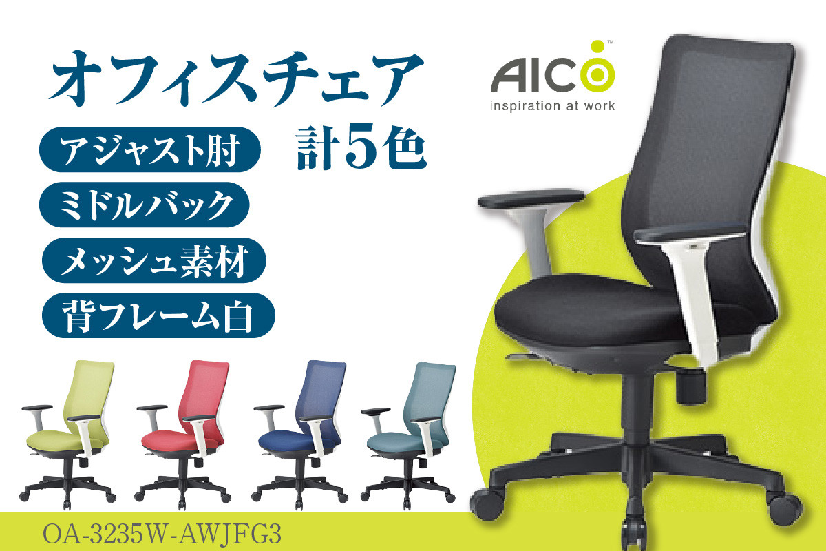 
【アイコ】 オフィス チェア OA-3235W-AWJFG3 ／ ミドルバックアジャスト肘付 椅子 テレワーク イス 家具 愛知県
