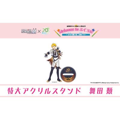 ふるさと納税 袋井市 【ふるさと納税限定】アイドルマスターSideM×袋井市「S.E.M」特大アクリルスタンド(舞田類)