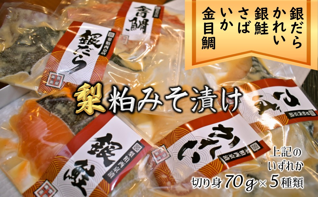 
            梨粕みそ漬け 鮮魚5種詰め合わせ 銀だら・金目鯛・かれい・さば・銀鮭・いか
          