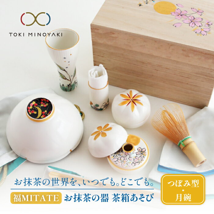 【ふるさと納税】【美濃焼】お抹茶の器 茶箱あそび 福MITATE(つぼみ型 月碗)【buzan 武山窯】≪土岐市≫ 茶道具 食器 茶器 [MBA041]