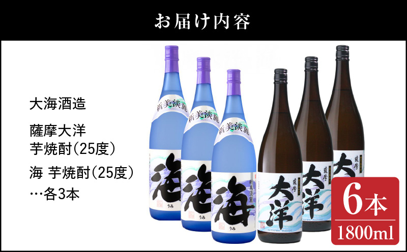 1971-1 【お急ぎ】薩摩大洋 海 芋焼酎 25度 1800ml×各3本（計6本） 大海酒造 鹿児島県鹿屋市産　KN083-009